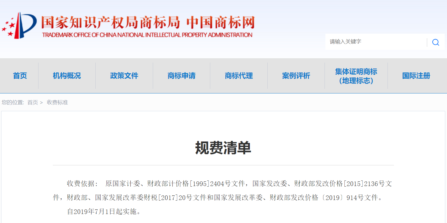 商标官费